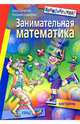 Занимательная математика. КВНы. Викторины - 3-е изд. - (Внимание: дети!), Анна Шатилова, Людмила Шмидтова 