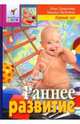 Раннее развитие ребенка. Первый год, Данилова Елена Алексеевна 