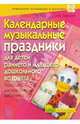 Календарные музыкальные праздники для детей раннего и младшего дошкольного возраста, Зарецкая Наталия Васильевна 