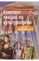 Конспект лекций по культурологии, Платонова Элеонора 