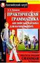 Практическая грамматика английского языка для начинающих, Ермаков А.А. 