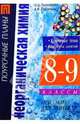 Неорганическая химия. 8-9 классы: Ключевые темы. Конспекты занятий. Контрольные и проверочные работы, Рыбникова З. Д., Рыбников А. В. 