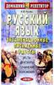Русский язык. Экзаменационные письменные работы, Русова Наталья Юрьевна 