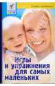 Игры и упражнения для самых маленьких - 3-е изд. - (Серия: Первые шаги), Татьяна Стробыкина 