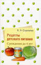 Рецепты детского питания. С рождения до 4 лет, Спрингис Екатерина Эдуардовна 