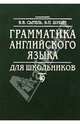 Грамматика английского языка для школьников. Справочник, Сытель В. В., Шубин Э. П. 