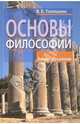 Основы философии, Толпыкин Виктор 