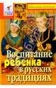 Воспитание ребенка в русских традициях, Соколова Людмила Владимировна 