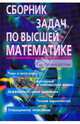 Сборник задач по высшей математике. 2 курс, Лунгу Константин Никитович, Письменный Дмитрий Трофимович, Шевченко Юрий Алексеевич, Норин Владимир Павлович 