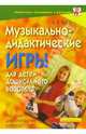Музыкально-дидактические игры для детей дошкольного возраста: Пособие для музыкальных руководителей, Роот Зинаида Яковлевна 