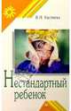 Нестандартный ребенок, Костяева В.Н. 