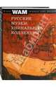 Музеи России: уникальные коллекции № 12/13, 