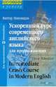 Ускоренный курс современного английского языка для продолжающих / Intermediate Crash Course in Modern English, Виктор Александрович Миловидов 