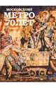 Московскому метро - 70 лет. №14, 
