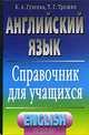 Английский язык. Справочник для учащихся, К. А. Гузеева , Т. Г. Трошко 