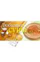 Любимые супы, Булаева М. Е. 