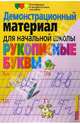 Рукописные буквы русского алфавита. Демонстрационный материал для начальной школы - (Серия: Наглядные пособия. Демонстрационные материалы), Улитина Наталья 