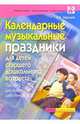 Календарные музыкальные праздники для детей старшего дошкольного возраста: Пос. для работников ДОУ, Зарецкая Наталия Васильевна 