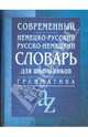 Современный немецко-русский, русско-немецкий словарь для школьников: Грамматика. - 3-е изд., Миронычева А.В. 