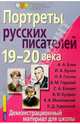 Портреты русских писателей 19-20 века. Демонстрационный материал для школы, 