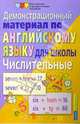 Числительные. Демонстрационный материал по английскому языку для школы, 