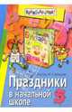 Праздники в начальной школе, Агапова Ирина Анатольевна, Давыдова Маргарита Алексеевна 