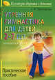 Утренняя гимнастика для детей 2–7 лет: Пособ. для работ ДОУ ., Прохорова Галина Александровна 
