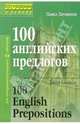 100 английских предлогов, Литвинов Павел Петрович 