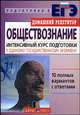 Обществознание. Интенсивный курс подготовки к Единому государственному экзамену, Александрова И.Ю., Глазунова Нэлли Ивановна 