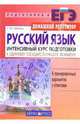 Русский язык. Интенсивный курс подготовки к Единому государственному экзамену, Кабанова Наталия Петровна 