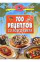 700 рецептов со всего света, Тихомирова З. А. 