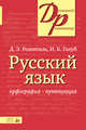 Русский язык . Орфография. Пунктуация. - 11-е изд. (Серия:'Домашний репетитор'), Дитмар Розенталь, Ирина Голуб 