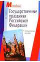 Государственные праздники Российской Федерации: Методическое пособие, Пудовина Е.И. 