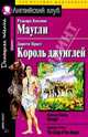 Маугли. Рэдьярд Киплинг/ Король Джунглей. Дороти Прист. Домашнее чтение, Киплинг Редьярд Джозеф 