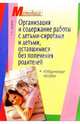 Организация и содержание работы с детьми-сиротами и детьми, оставшимися без попечения, Сидорова Л.К. 