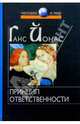 Принцип ответственности: Опыт этики для технологической цивилизации, Ганс Йонас 