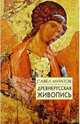 Древнерусская живопись. История открытия и исследования, Муратов Павел Павлович 