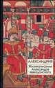 Александрия: Жизнеописание Александра Македонского /Авт. предисл. Хитров А.М. - (Серия: Библиотека истории и культуры), Гончарова Е.М. 