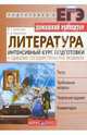 Литература. Интенсивный курс подготовки к Единому государственному экзамену, Смирнова В.Т., Коваленко Е.А. 