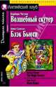 Волшебный скутер = The Magic Scooter, Чатуин Барбара, Сьюэлл Анна 