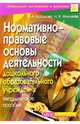 Нормативно-правовые основы деятельности дошкольного образовательного учреждения, Копылова Н., Микляева Н. 