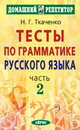 Тесты по грамматике русского языка: В 2 ч. - Ч. 2. - 9-е изд. - (Серия "Домашний репетитор"), Наталья Григорьевна Ткаченко 