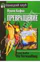 Превращение (Немецкий клуб), Кафка Франц 