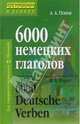 6000 немецких глаголов. 2-е издание, Попов Аппелий Алексеевич 