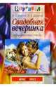 Свадебная вечеринка: Игры, рецепты, тосты, Агапова Ирина Анатольевна, Давыдова Маргарита Алексеевна 