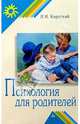 Психология для родителей, Короткий В.И. 