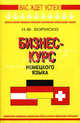 Бизнес-курс немецкого языка. Словарь-справочник. - 5-е изд., стереотип., Бориско Наталья Федоровна 