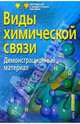 Виды химической связи. Демонстрационный материал - (Серия: Наглядные пособия. Демонстрационные материалы), Рыбников А.В. 