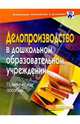 Делопроизводство в ДОУ. Практическое пособие, Юдина Светлана Михайловна 
