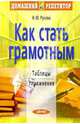 Как стать грамотным: Таблицы. Упражнения: Руководство по ускор. овладен. навыками прав. письм. речи, Русова Наталья Юрьевна 